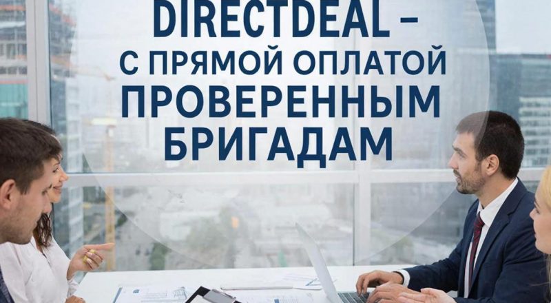 Ремонт без Головной Боли: Как DirectDeal Меняет Игру в Строительстве